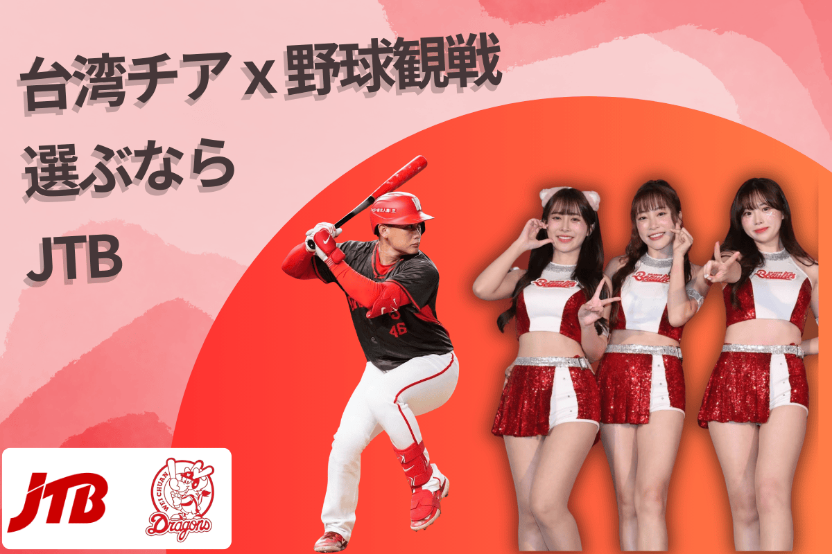 【2026/4/3～6/17期間限定】台湾プロ野球観戦！チア応援で盛り上がる味全ドラゴンズツアー～チアガール球場見学付きプランあり～