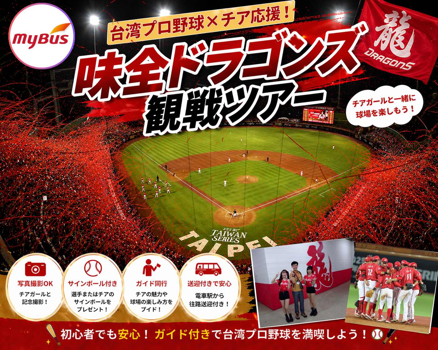 【2026/4/3～6/17期間限定】台湾プロ野球観戦！チア応援で盛り上がる味全ドラゴンズツアー～チアガール球場見学付きプランあり～