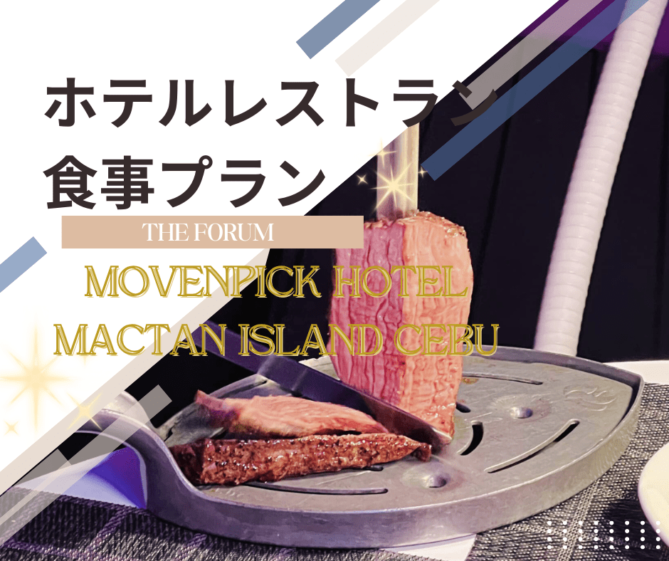 【ホテルレストラン食事プラン】モーベンピックホテルのレストラン「The Forum（ザフォルム）」で新鮮なグリルコース料理（選べる往復送迎付きまたは現地集合現地解散）