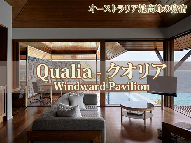 【ハミルトン島宿泊】クオリアリゾート ウィンドワード・極上の5つ星リゾートホテル（３泊・朝食付き）