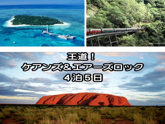 【ランドパッケージ】ケアンズ発：ケアンズ・エアーズロック  ２都市  ４泊５日間