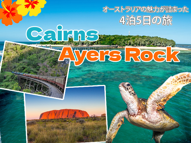 2都市周遊【ケアンズ - エアーズロック】文化と自然を満喫する周遊プラン   