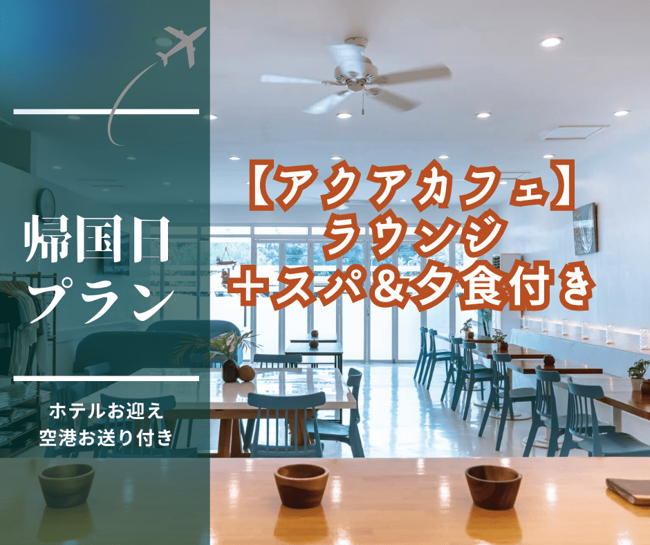 【帰国日プラン】出発まで快適に過ごせるカフェラウンジ＆スパ付きプラン（ホテル＆空港送迎付き）選べる日本語ガイド同行＆専用車で自由観光プラン＜深夜・早朝便を利用の方におすすめ！＞