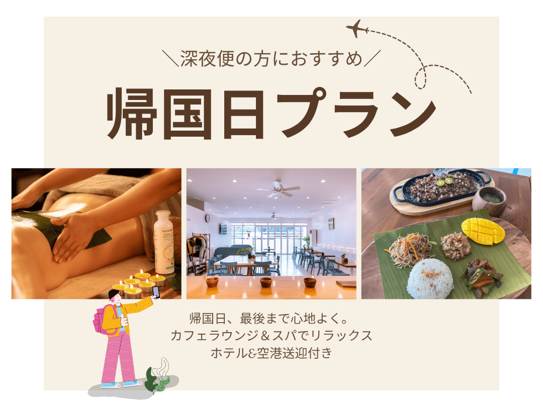 【帰国日プラン】出発まで快適に過ごせるカフェラウンジ＆スパ付きプラン（ホテル＆空港送迎付き）選べる日本語ガイド同行＆専用車で自由観光プラン＜深夜・早朝便を利用の方におすすめ！＞