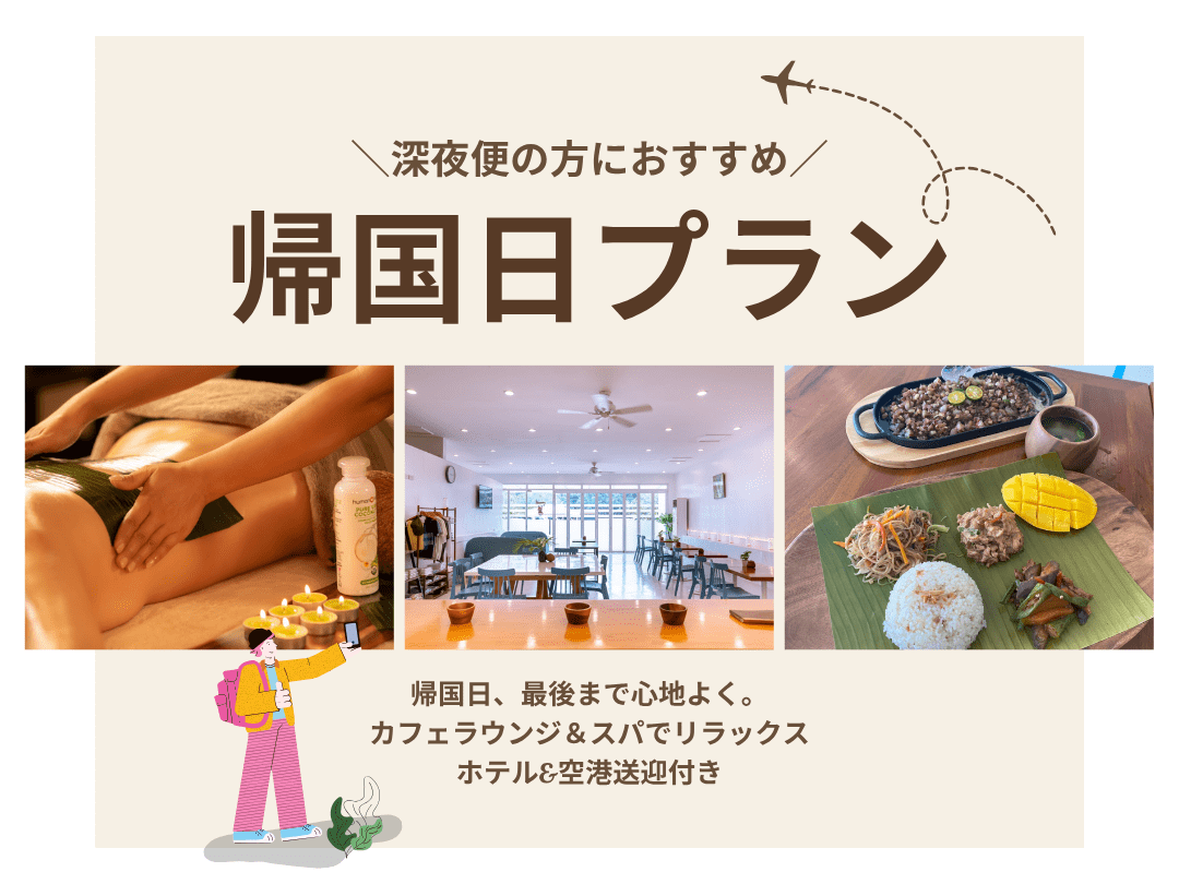【帰国日プラン】出発まで快適に過ごせるカフェラウンジ＆スパ付きプラン（ホテル＆空港送迎付き）選べる日本語ガイド同行＆専用車で自由観光プラン＜深夜・早朝便を利用の方におすすめ！＞