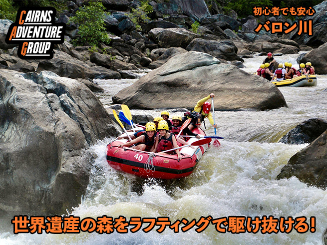 スリル満点！世界遺産の森を進む【バロン川ラフティング】送迎付き
