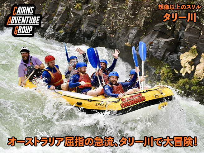世界屈指の激流！【タリー川 ラフティング】ディナー＆送迎付き