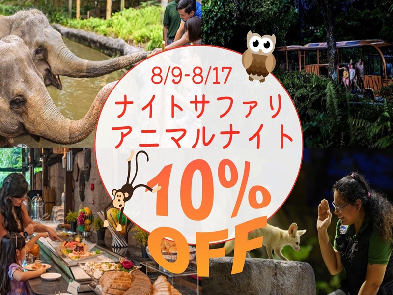 【6/24までの予約完了限定】タイムセール！＜8月9日～8月17日限定JTB特別企画＞【ナイトサファリ・アニマルナイト】日本語音声トラム乗車確約＋動物園入場（動物とのふれあいとディナーブッフェ）