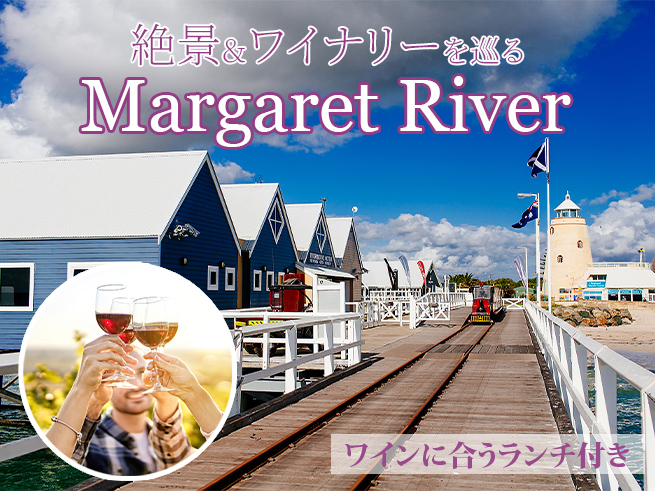 世界が認めた銘醸地【マーガレットリバー】ワイナリー巡り1日ツアー（日本語ガイド＆送迎つき）