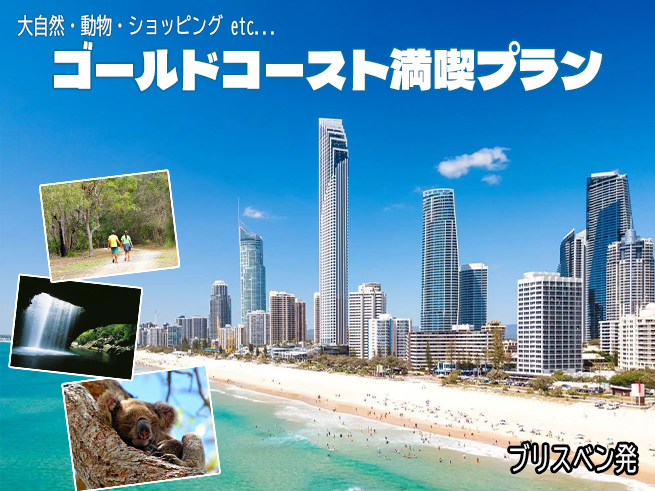 ゴールドコースト満喫！【大自然×絶景×アドベンチャー1日ツアー】ブリスベン発
