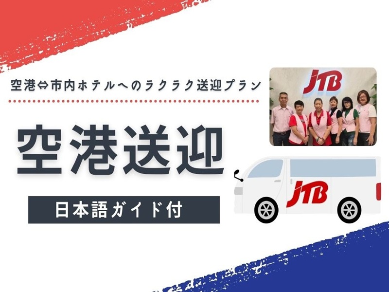【シンガポール・チャンギ国際空港⇔ホテル送迎】JTB専用車＆英語ドライバー＆日本語ガイド｜深夜早朝OK