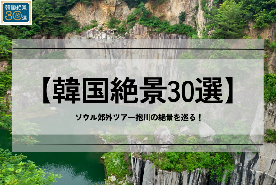 【韓国絶景30選】ソウル郊外ツアー抱川(ポチョン)の絶景を巡る！