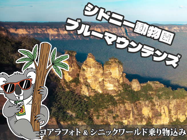 【日本語ガイド】世界遺産ブルーマウンテンズ日帰りツアー！絶景・動物ふれあい・田舎町散策を満喫！