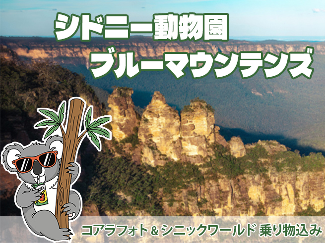 【日本語ガイド】世界遺産ブルーマウンテンズ日帰りツアー！絶景・動物ふれあい・田舎町散策を満喫！