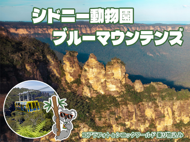 【日本語ガイド】世界遺産ブルーマウンテンズ日帰りツアー！絶景・動物ふれあい・田舎町散策を満喫！
