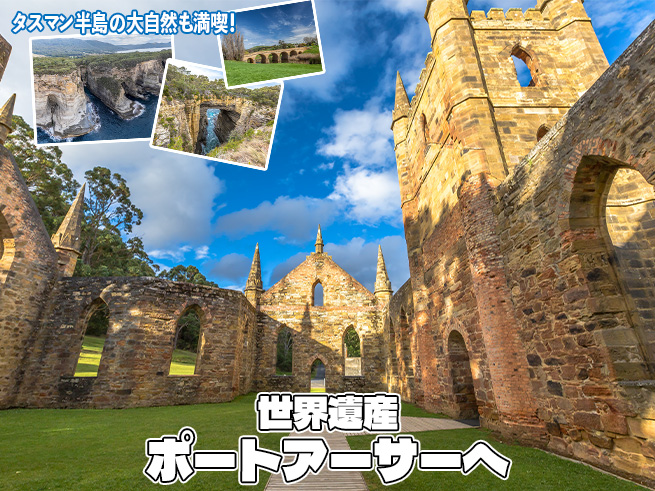 【世界遺産ポートアーサー＆絶景タスマン半島】歴史と絶景の1日旅