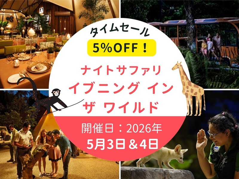 【3/17までの予約完了限定】タイムセール！5月3日＆4日 40名限定！JTBゴールデンウィークスペシャル企画【ナイトサファリ・イブニング イン ザ ワイルド】