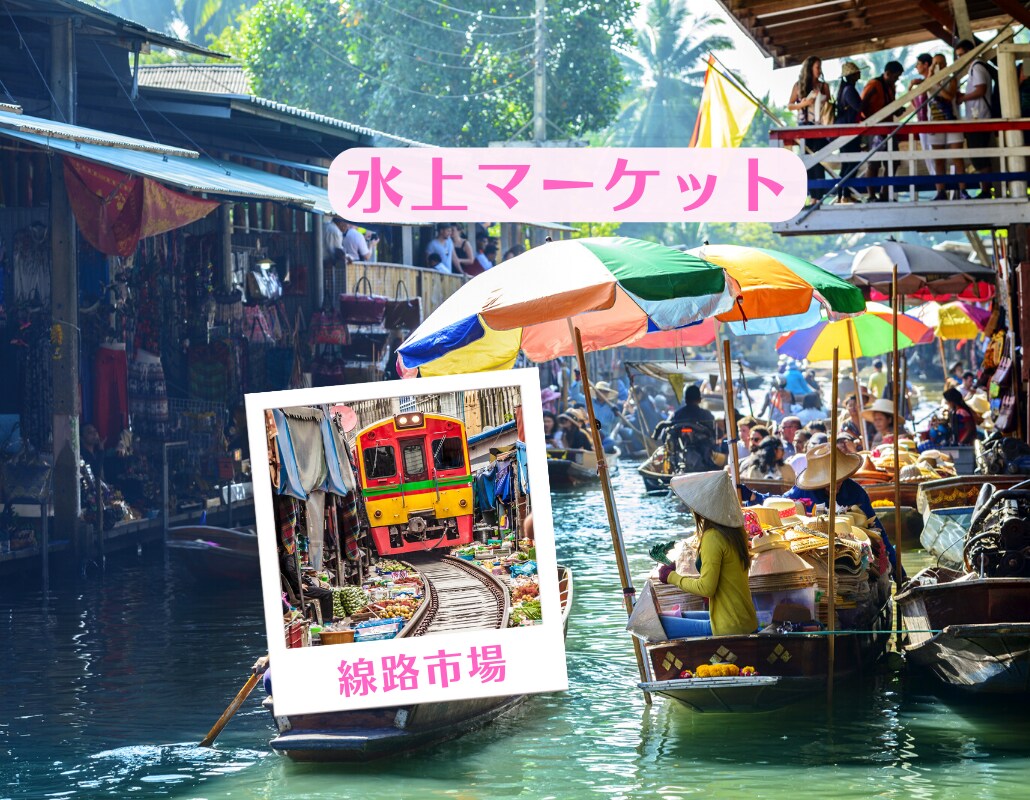 【ツアー】水上マーケット＋線路市場観光  （象乗り・ランチ付き）