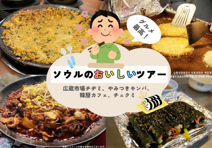 ソウルのおいしいツアー（広蔵市場チヂミ、やみつきキンパ、韓屋カフェ、チュクミ）