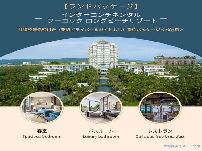【ランドパッケージ】『インターコンチネンタル フーコック ロングビーチリゾート』に泊まる！往復空港送迎付き（英語ドライバー＆ガイドなし）宿泊パッケージ＜2泊3日＞