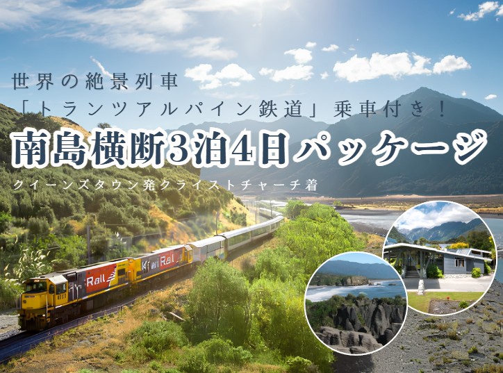 世界の絶景列車「トランツアルパイン」乗車付き！南島横断 3泊4日｜クイーンズタウン発クライストチャーチ着