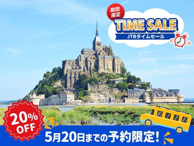 【5/20までの予約完了限定】タイムセール 20%OFF★世界遺産モンサンミッシェル日帰りツアー （修道院内日本語公認ガイド、昼食付）