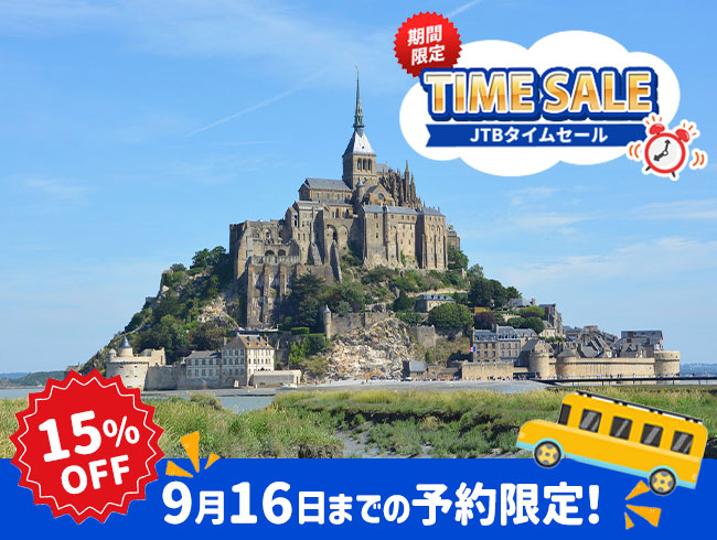 【9/16までの予約完了限定】タイムセール 15%OFF★世界遺産モンサンミッシェル日帰りツアー （修道院内日本語公認ガイド付）