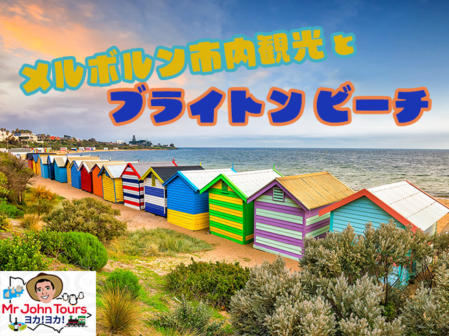 【日本語ガイド】メルボルン市内観光＆ブライトンビーチボックスツアー 少人数制 ＜MR JOHN TOURS＞