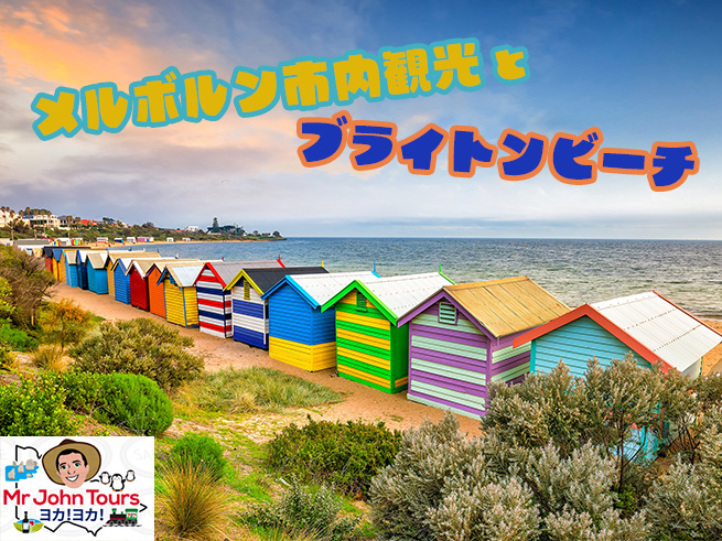 【日本語ガイド】メルボルン市内観光＆ブライトンビーチボックスツアー 少人数制 ＜MR JOHN TOURS＞