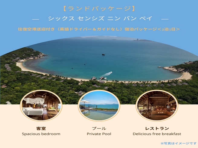 【ランドパッケージ】『シックス センシズ ニン バン ベイ』に泊まる！往復空港送迎付き（英語ドライバー＆ガイドなし）宿泊パッケージ＜2泊3日＞