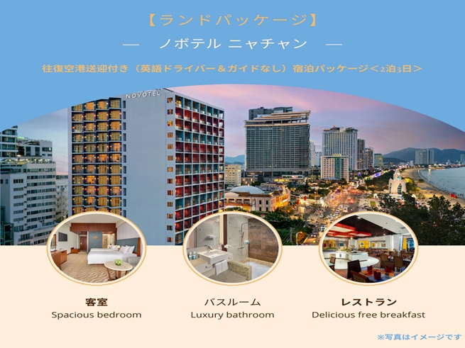 【ランドパッケージ】『ノボテル ニャチャン』に泊まる！往復空港送迎付き（英語ドライバー＆ガイドなし）宿泊パッケージ＜2泊3日＞