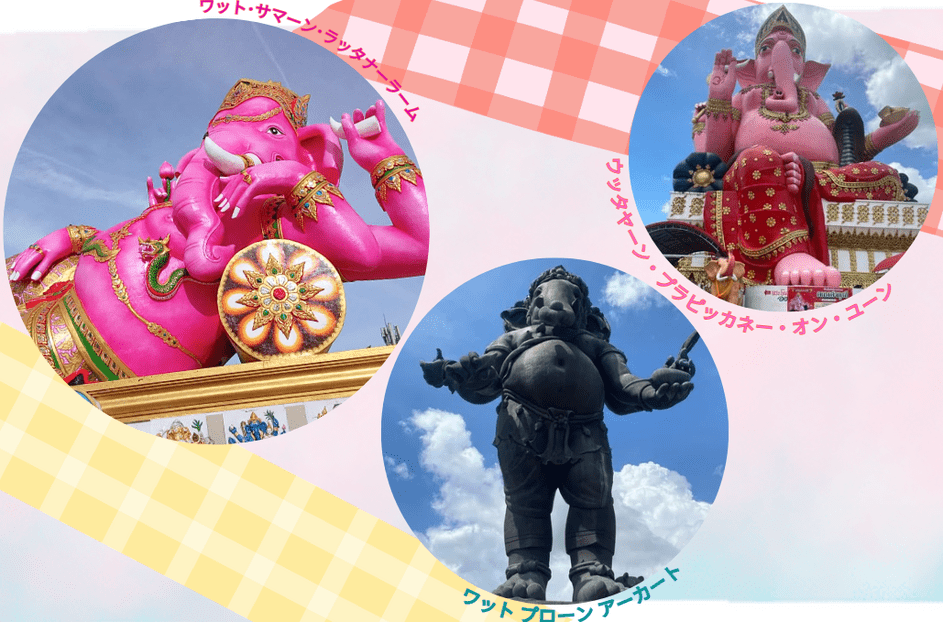 【ツアー】開運祈願！3つの巨大ガネーシャ巡り in チャチュンサオ県