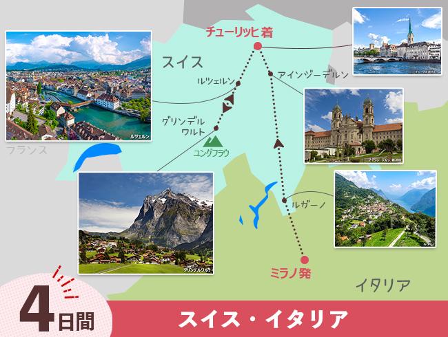 ミラノ発 ミラノとチューリッヒ4日間（ID : 2608310）