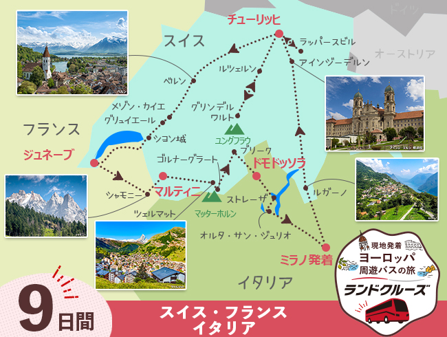 ミラノ発 スイス名峰周遊とイタリア ミラノまで9日間（ID : 2608312）