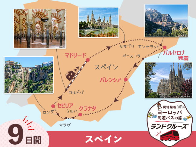 バルセロナ発 スペイン周遊 バルセロナ・マドリードとアンダルシア地方 バルセロナまで＜高速鉄道 利用＞9日間（ID : 2608313）