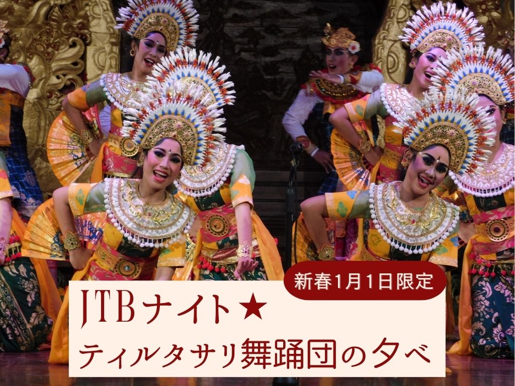 JTBだけの新春特別公演・2026元旦限定 JTBナイト★ティルタサリ舞踊団の夕べ at グランド ハイアット バリ