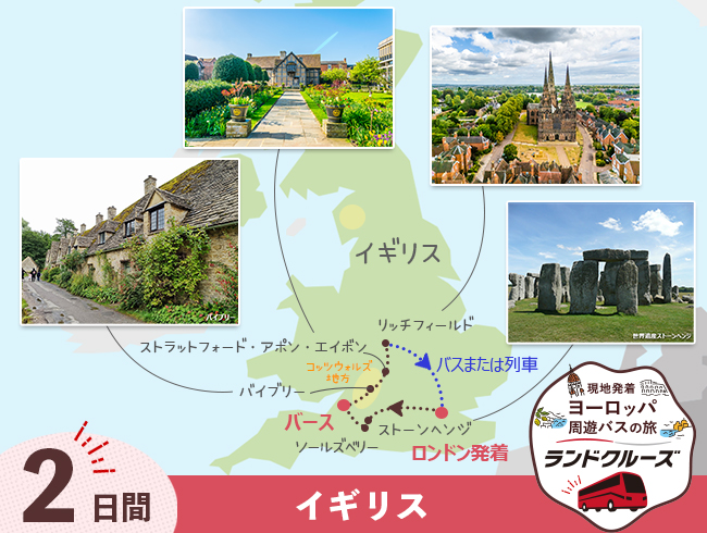 ロンドン発 コッツウォルズ＜初日空港送迎なし＞2日間（ID : 2608317）