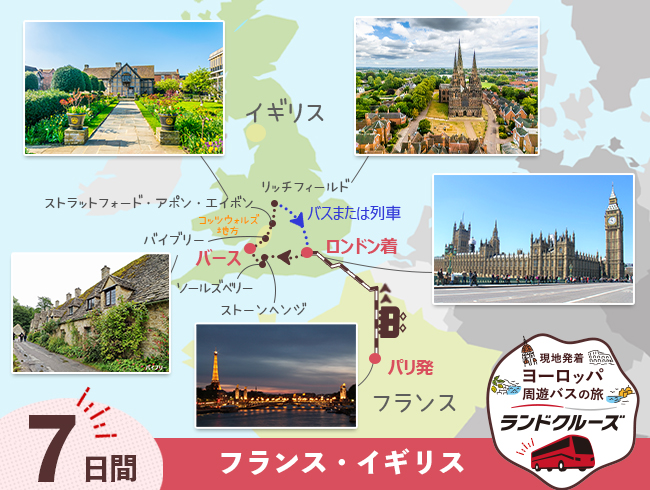 パリ発 パリ、ロンドン、コッツウォルズ7日間（ID : 2608320）