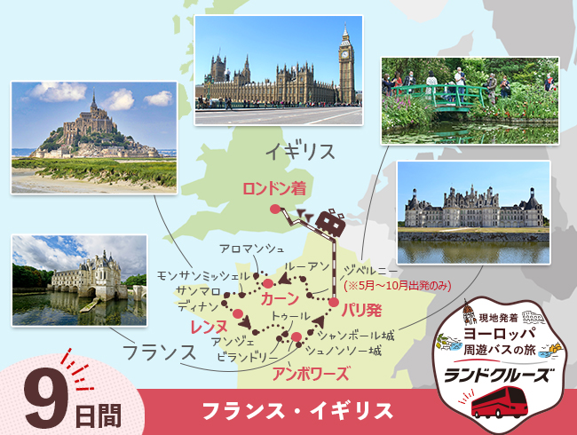 パリ発 パリ、モンサンミッシェルとロワールの古城巡りとロンドン9日間（ID : 2608323）