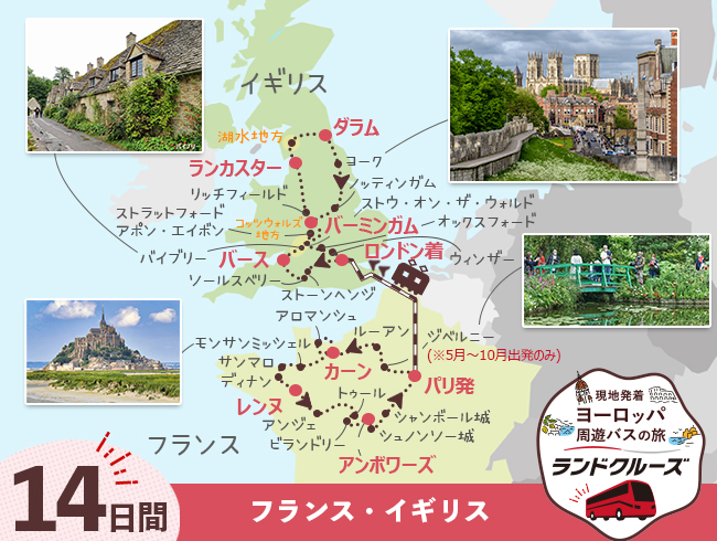 パリ発 パリ、モンサンミッシェルとロワールの古城巡り、英国周遊14日間（ID : 2608325）