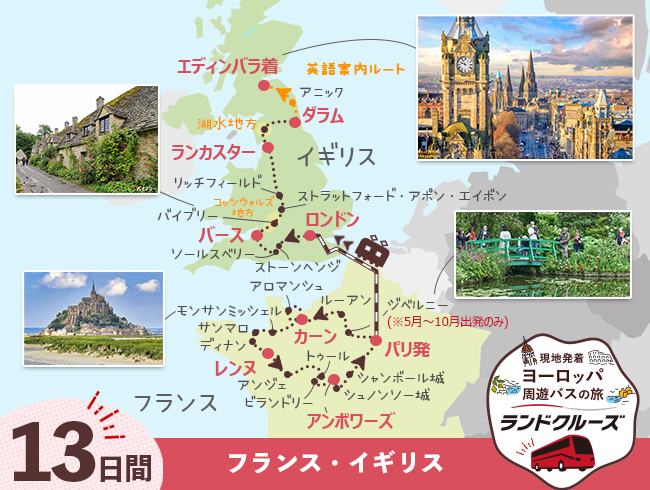 パリ発  パリ、モンサンミッシェルとロワールの古城巡り、英国周遊  エディンバラまで13日間（ID : 2608326）