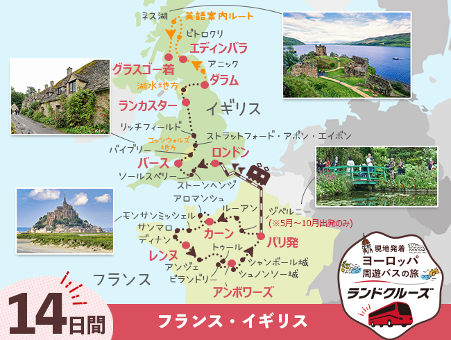 パリ発  パリ、モンサンミッシェルとロワールの古城巡り、英国周遊  グラスゴーまで14日間（ID : 2608327）
