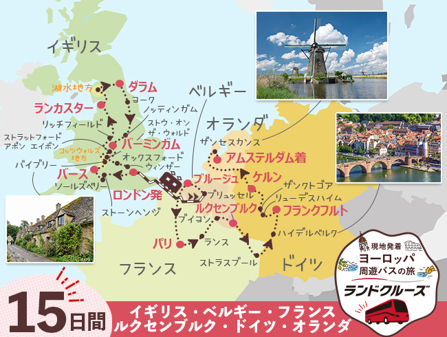 ロンドン発  英国周遊とパリ、ルクセンブルク、ドイツ、オランダ15日間（ID : 2608330）