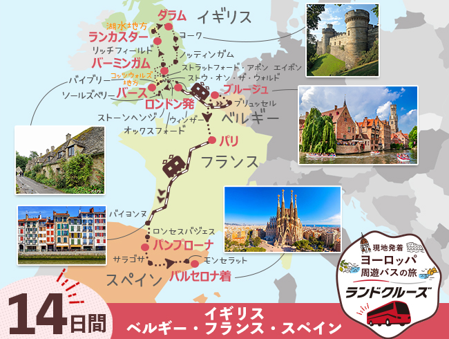 ロンドン発  英国周遊とベルギー、パリ、フレンチバスク、バルセロナ14日間（ID : 2608333）