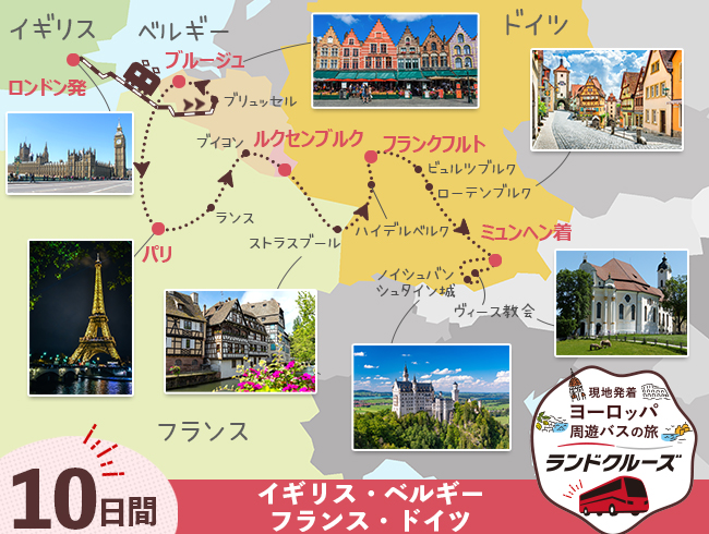 ロンドン発  ロンドンとパリ、ルクセンブルク、ドイツ・ロマンチック街道10日間（ID : 2608336）