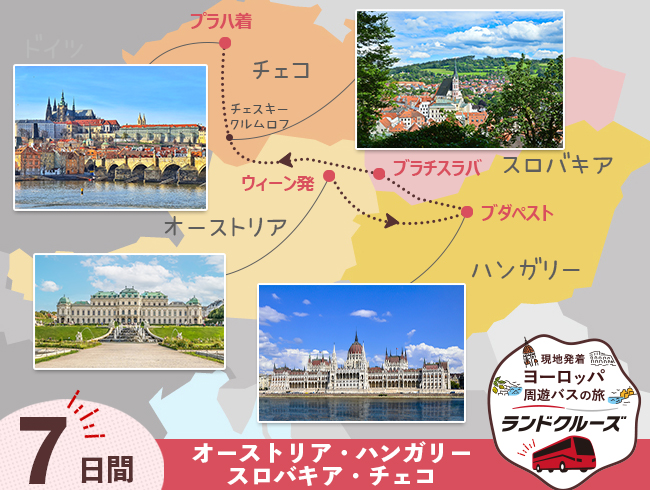 ウィーン発 中欧周遊 ウィーン・ブダペスト・ブラチスラバ・プラハ 最初ウィーン2泊7日間（ID : 2608338）