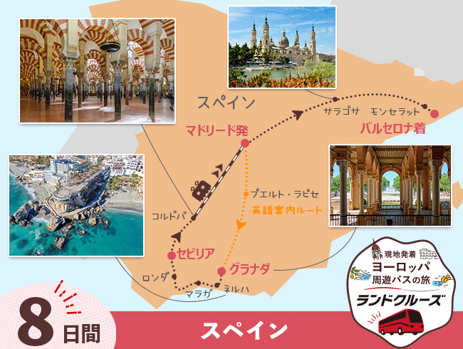 マドリード発 スペイン周遊 マドリードとアンダルシア地方 バルセロナまで＜高速鉄道 利用＞8日間（ID : 2608445）
