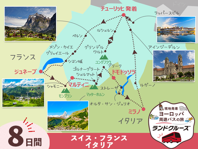 チューリッヒ発 スイス名峰周遊 チューリッヒ後泊なし8日間（ID : 2606846）