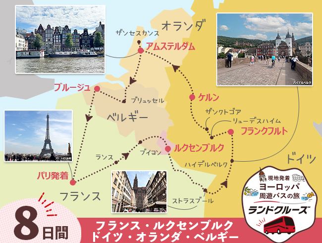 パリ発 ドイツとオランダ、ベルギー、パリ8日間（ID : 2606804）