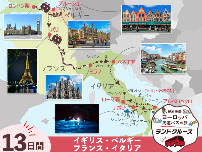 ロンドン発 ロンドンとベルギー、パリ、ミラノ、ベネチア、ローマと南イタリア13日間（ID : 2605515）